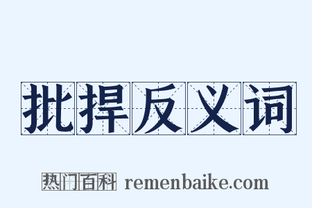 批捍反义词是什么意思的图片